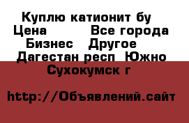 Куплю катионит бу › Цена ­ 100 - Все города Бизнес » Другое   . Дагестан респ.,Южно-Сухокумск г.